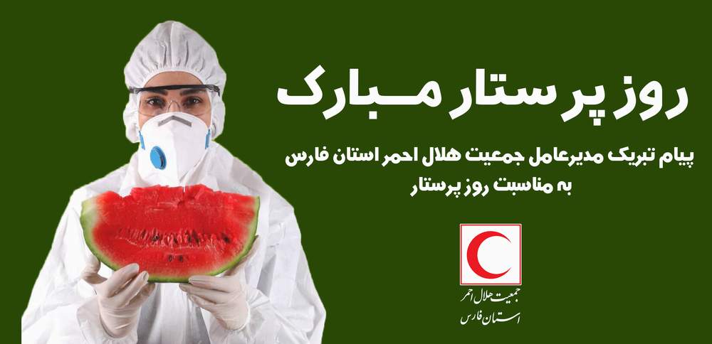پیام تبریک مدیرعامل جمعیت هلال احمر استان فارس به مناسبت روز پرستار